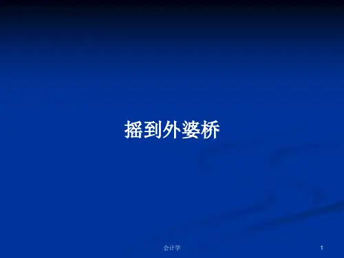 摇到外婆桥PPT学习教案