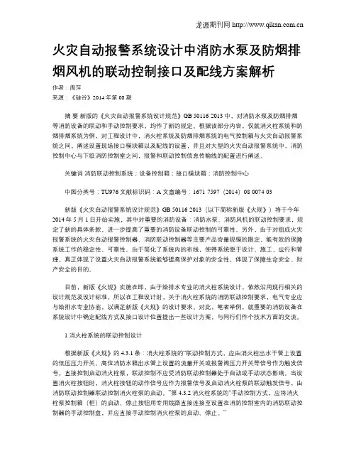 火灾自动报警系统设计中消防水泵及防烟排烟风机的联动控制接口及配线方案解析