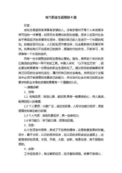 电气职业生涯规划4篇