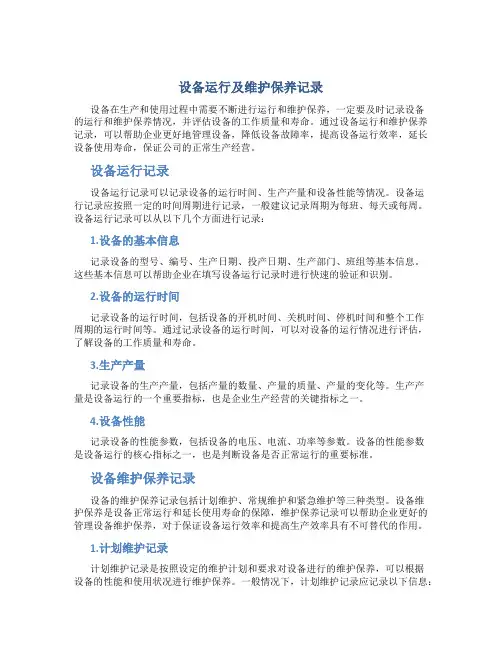 设备运行及维护保养记录