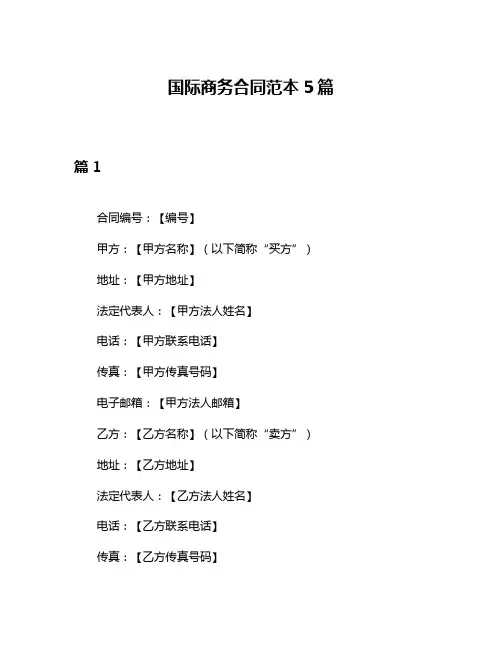 国际商务合同范本5篇