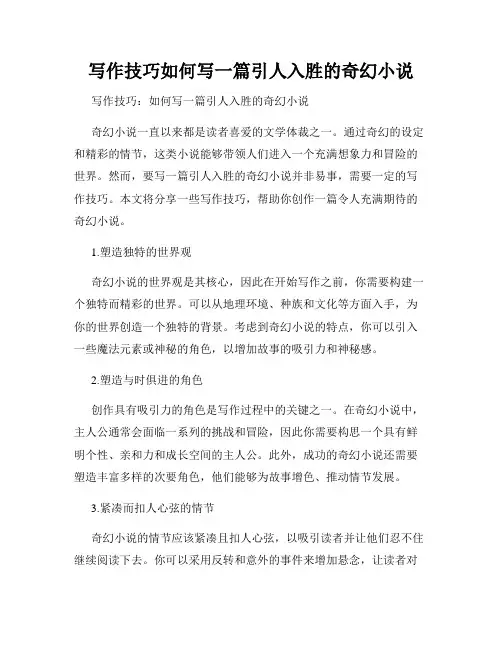 写作技巧如何写一篇引人入胜的奇幻小说