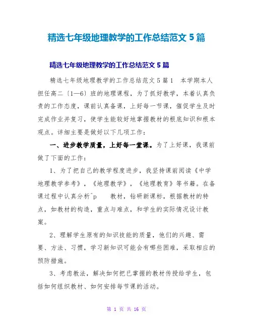 精选七年级地理教学的工作总结范文5篇