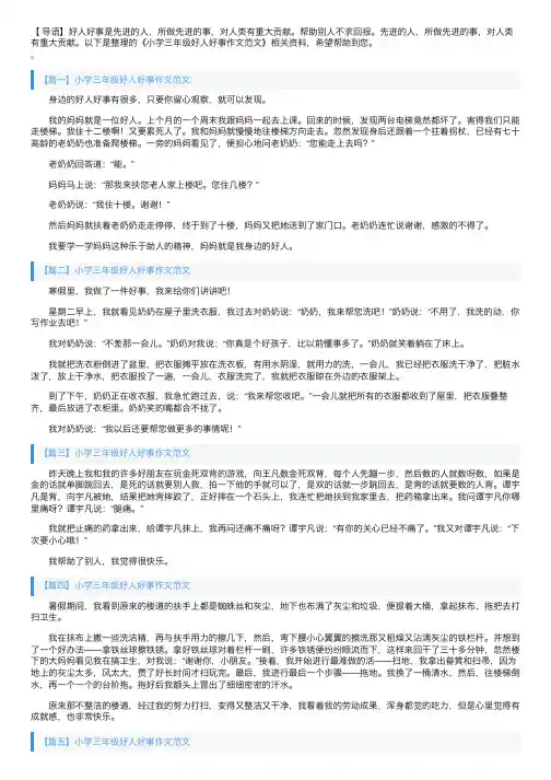 小学三年级好人好事作文范文