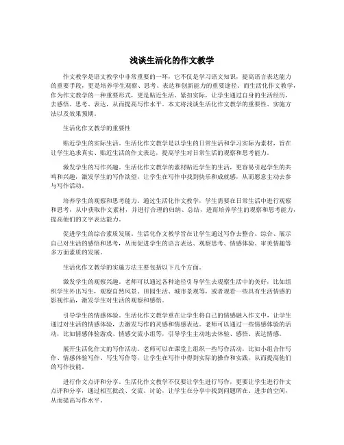 浅谈生活化的作文教学