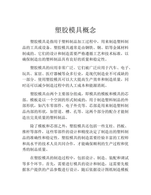 塑胶模具概念