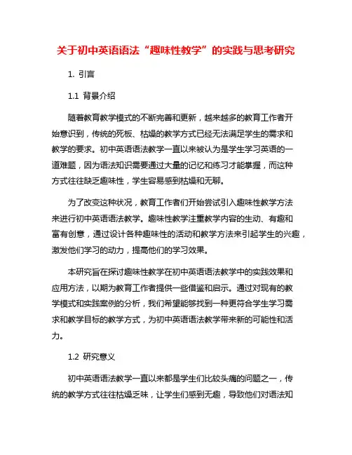 关于初中英语语法“趣味性教学”的实践与思考研究