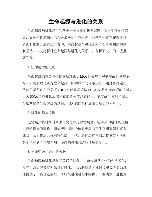 生命起源与进化的关系