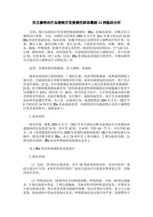 伏立康唑治疗血液病并发侵袭性肺曲霉病24例临床分析