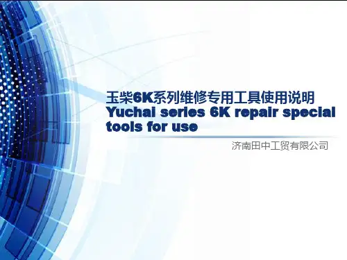 玉柴6K系列维修专用工具使用说明(一)