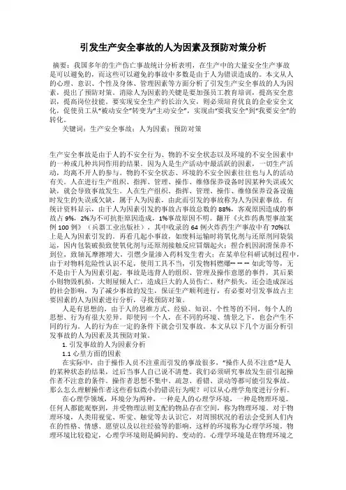 引发生产安全事故的人为因素及预防对策分析