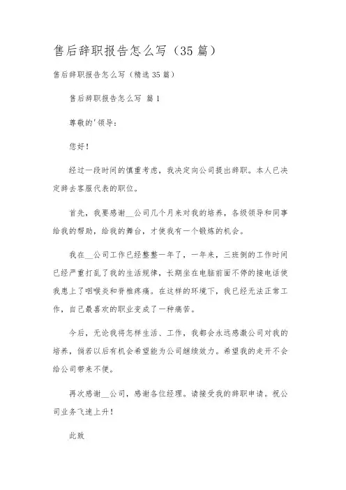 售后辞职报告怎么写(35篇)
