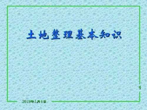 土地整理项目基本知识