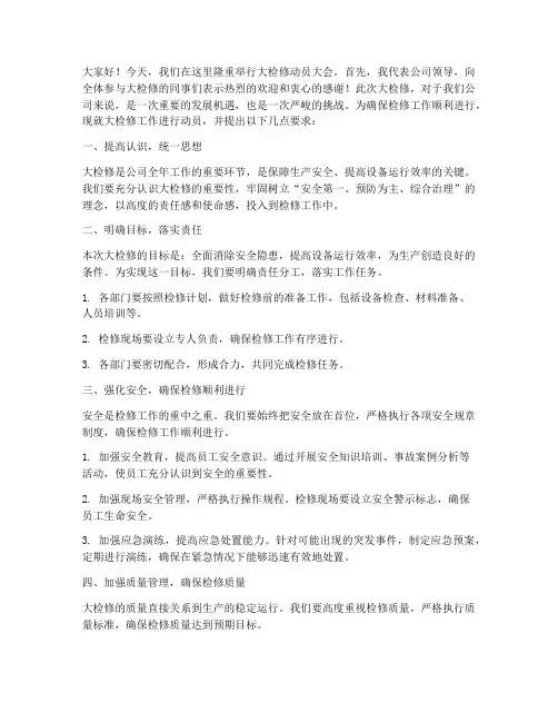 大检修十分钟动员发言稿