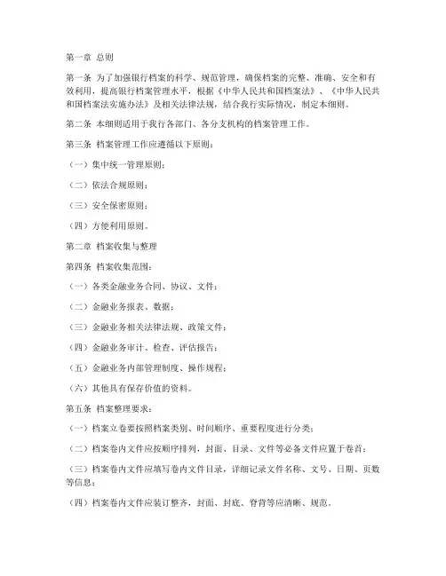 银行档案管理制度细则