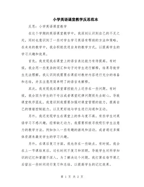 小学英语课堂教学反思范本
