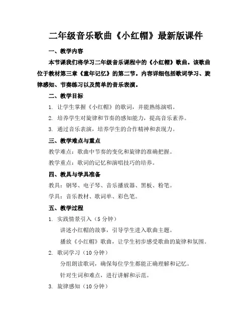 二年级音乐歌曲《小红帽》最新版课件