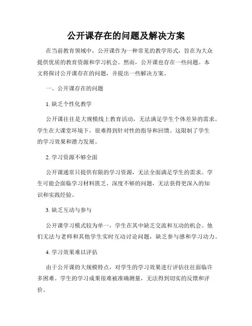 公开课存在的问题及解决方案