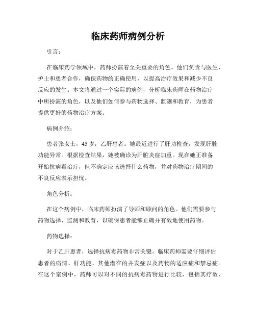 临床药师病例分析