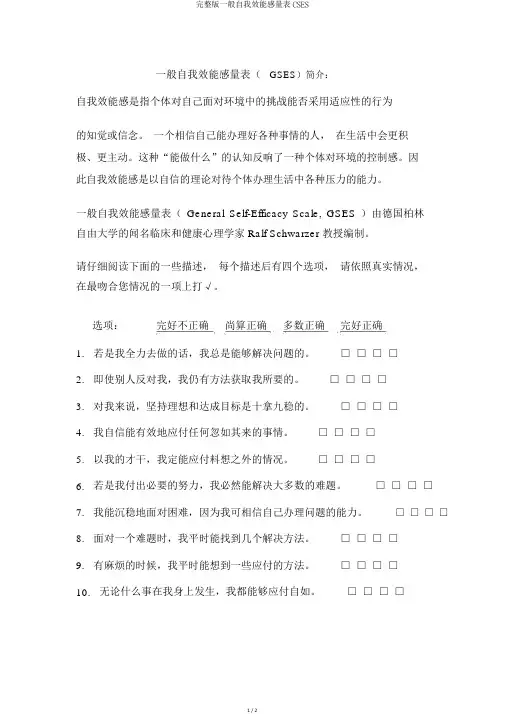 完整版一般自我效能感量表CSES