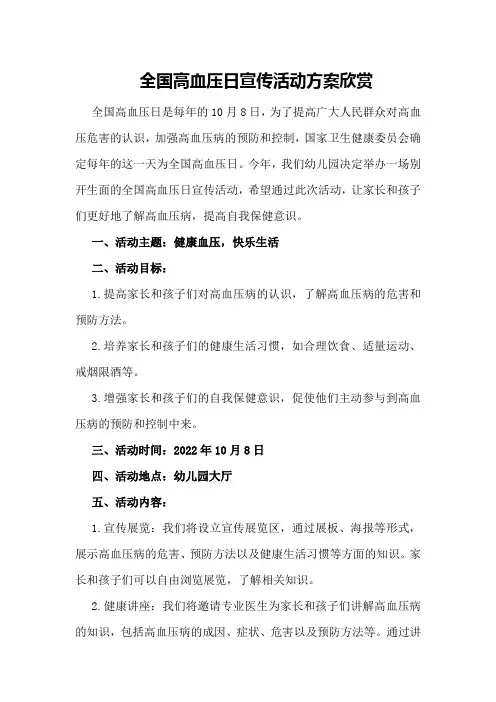 全国高血压日宣传活动方案欣赏