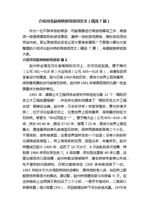 介绍河北赵州桥的导游词范文（精选7篇）