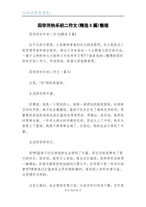 因你而快乐初二作文(精选5篇)整理