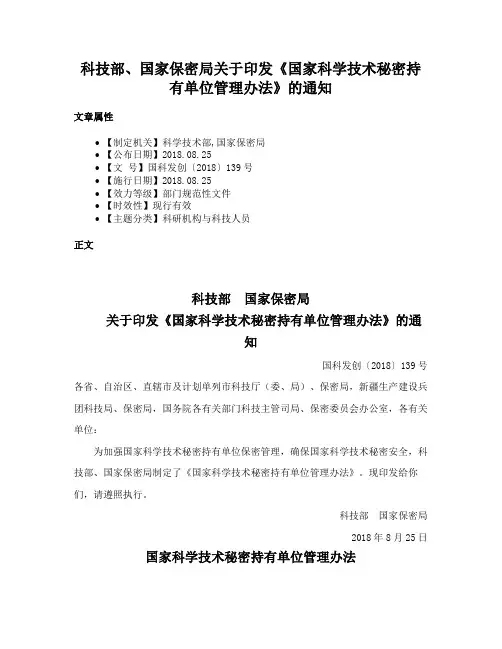 科技部、国家保密局关于印发《国家科学技术秘密持有单位管理办法》的通知