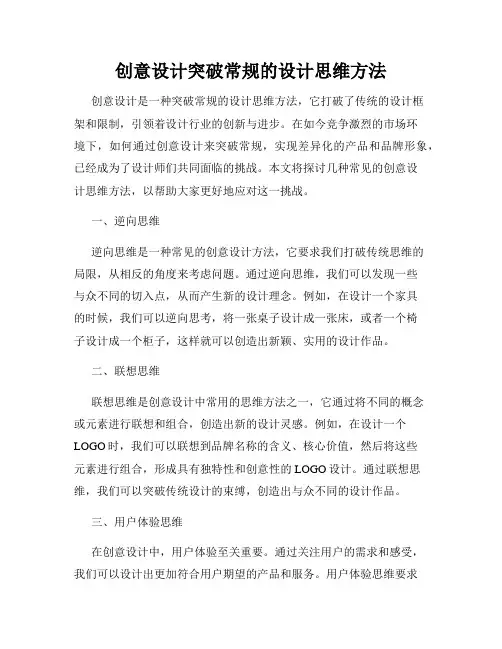 创意设计突破常规的设计思维方法