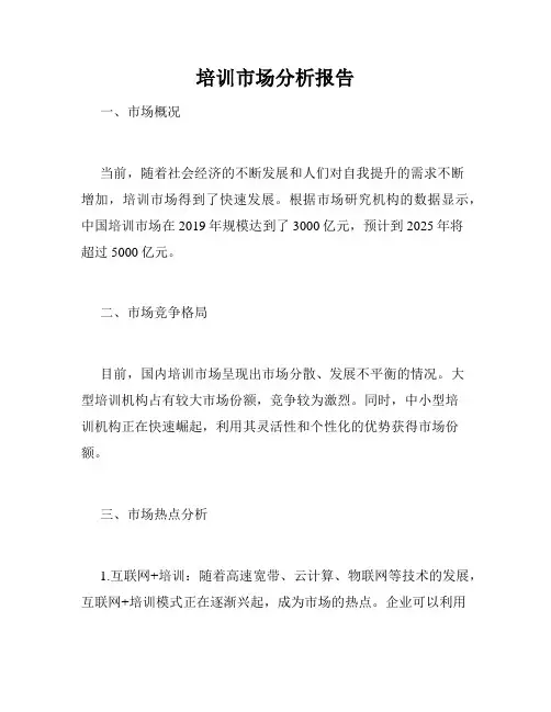 培训市场分析报告