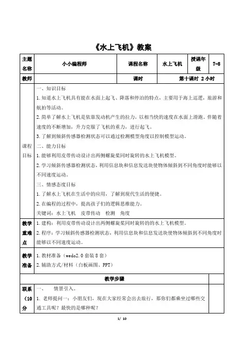 wedo 中高级课程《水上飞机》教案
