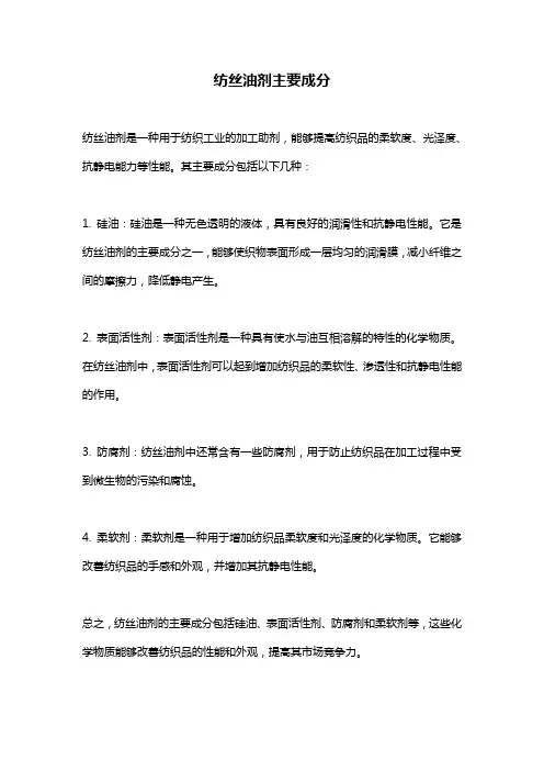 纺丝油剂主要成分