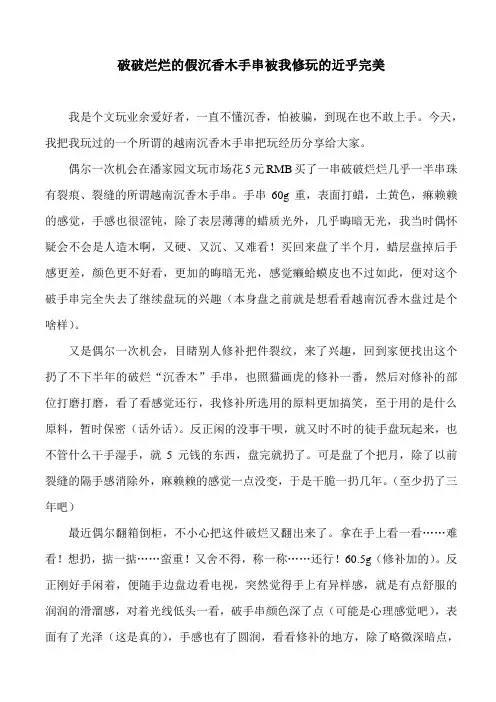 破破烂烂的假沉香木手串被我修玩的近乎完美