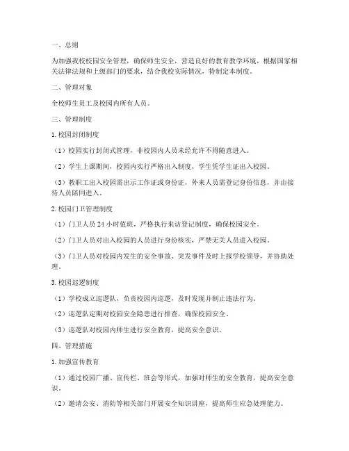 小学校园封闭化管理制度及措施