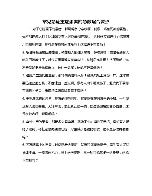 常见急危重症患者的急救配合要点