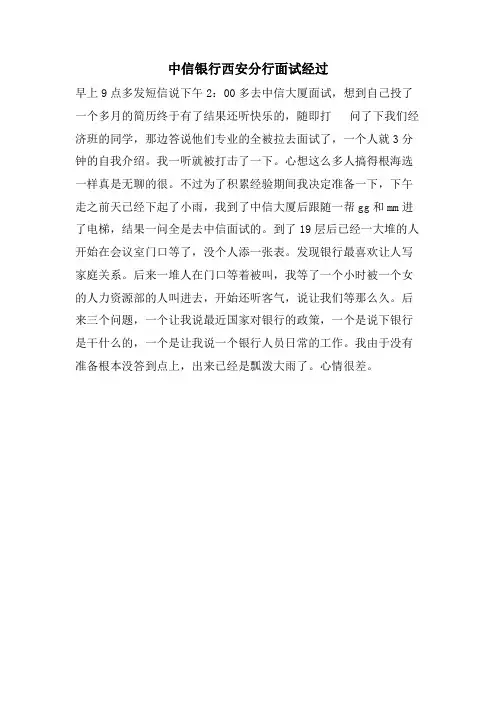 中信银行西安分行面试经过.doc