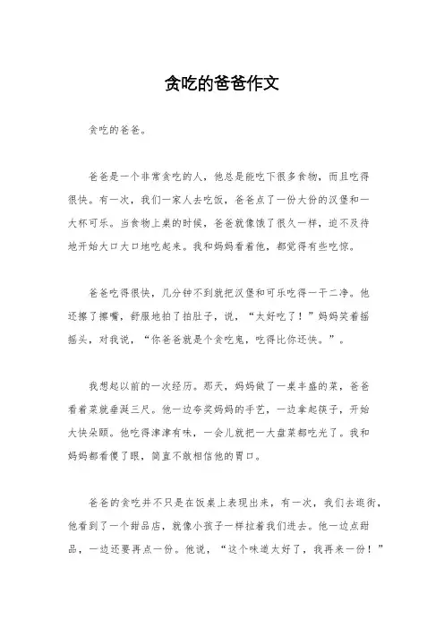 贪吃的爸爸作文