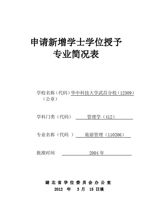 旅游管理 - 申请新增学士学位授予 专业简况表