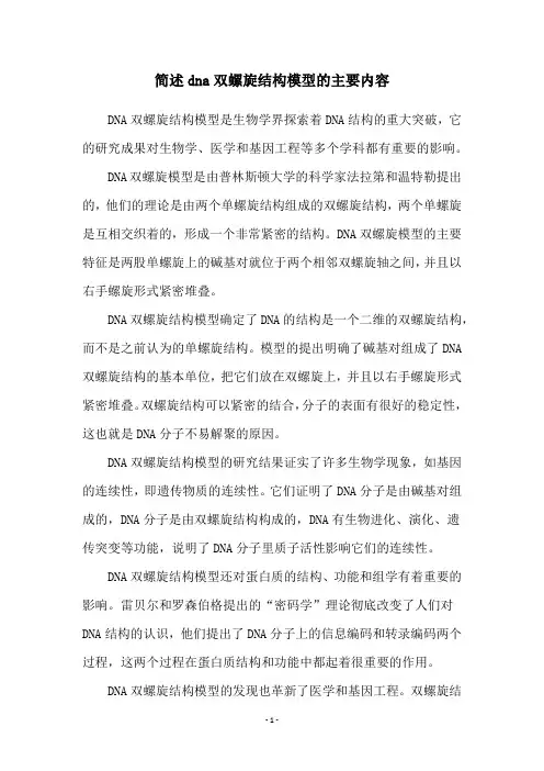 简述dna双螺旋结构模型的主要内容