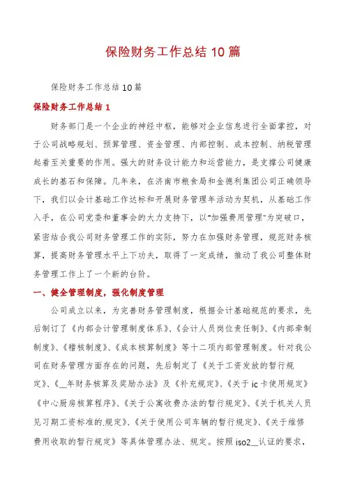 保险财务工作总结10篇