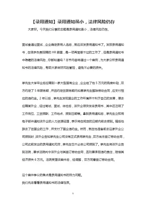 【录用通知】录用通知虽小,法律风险仍存