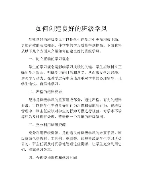 如何创建良好的班级学风