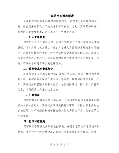 宾馆治安管理制度