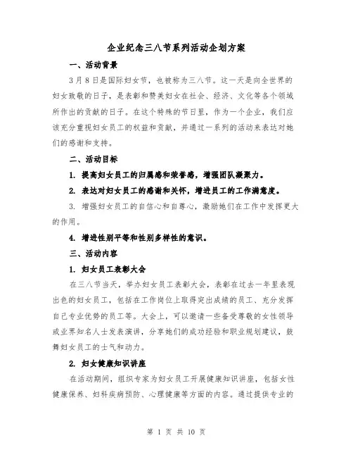 企业纪念三八节系列活动企划方案（三篇）