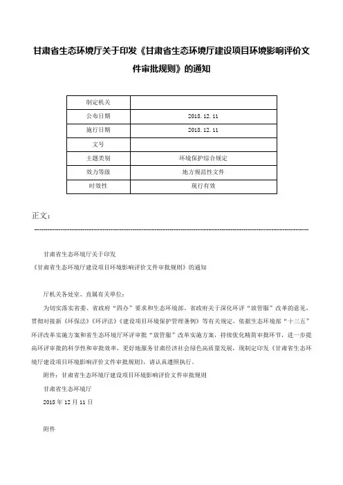 甘肃省生态环境厅关于印发《甘肃省生态环境厅建设项目环境影响评价文件审批规则》的通知-