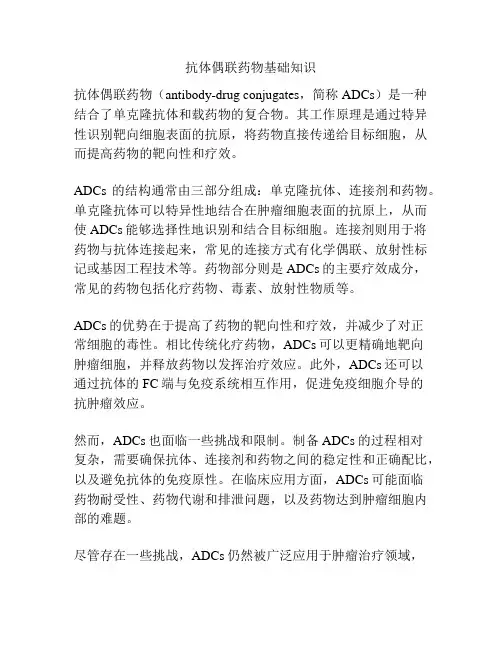抗体偶联药物基础知识