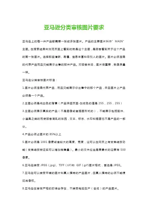 亚马逊分类审核图片要求