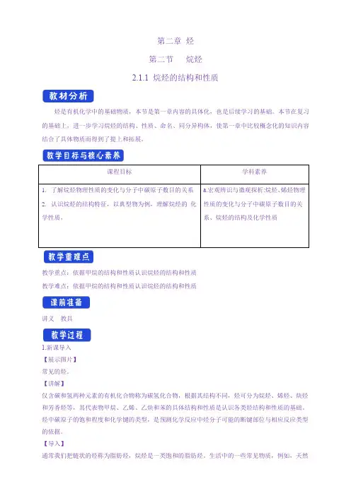 【教案】(新教材人教版选择性必修3)：2.1.1 烷烃的结构和性质-教学设计