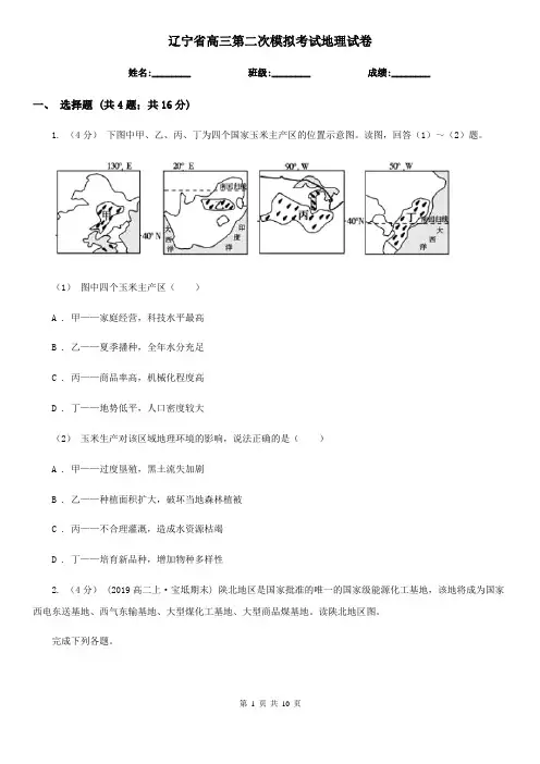 辽宁省高三第二次模拟考试地理试卷
