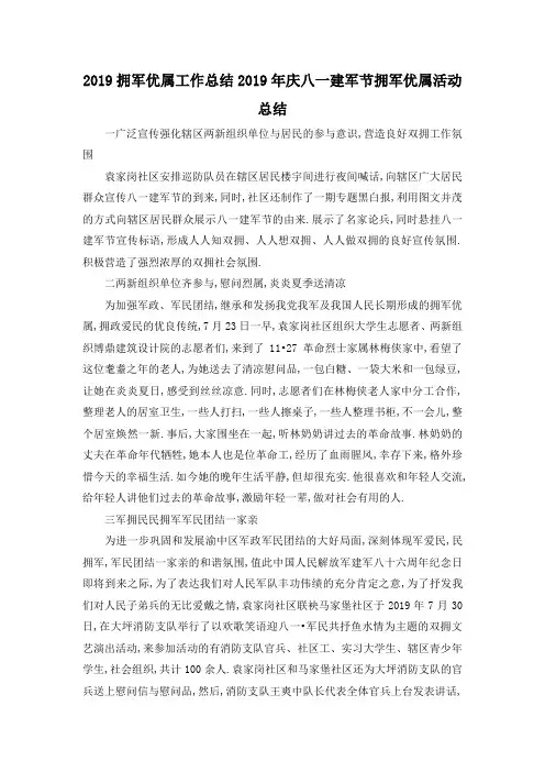 最新-2019拥军优属工作总结 2019年庆八一建军节拥军优属活动总结 精品